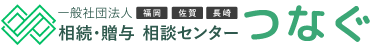 相続・贈与 相談センター つなぐ